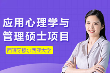 西班牙穆尔西亚大学应用心理学与管理硕士：在职管理者进阶国际视野的优选路径