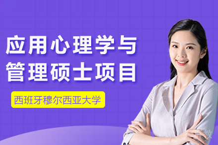 西班牙穆尔西亚大学应用心理学与管理硕士深度解析|国际认证在职硕士