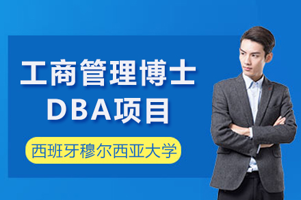 西班牙穆尔西亚大学DBA项目全解析：在职攻读工商管理博士的优选路径