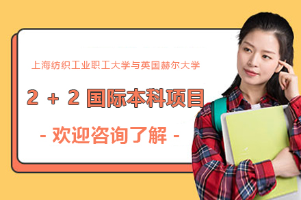 上海纺织工业职工大学与英国赫尔大学2+2国际本科项目招生简章