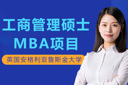 英国安格利亚鲁斯金大学MBA深度解析:全球TOP2%商学院免联考硕士课程