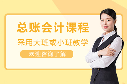 南京资格认证培训-南京总账会计课程