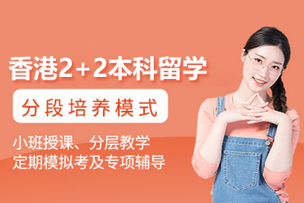 香港2+2本科留学全解析：副学士衔接机制、招生路径与培养优势深度解读