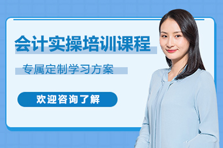 南京资格认证培训-南京会计实操培训课程