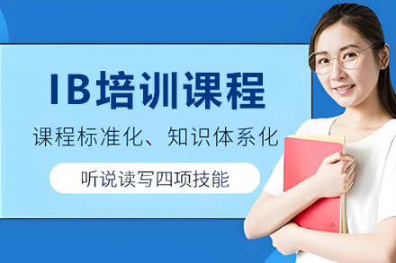 昆明IB培训课程全解析：学科体系·适配人群·能力提升路径