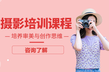 太原摄影培训课程