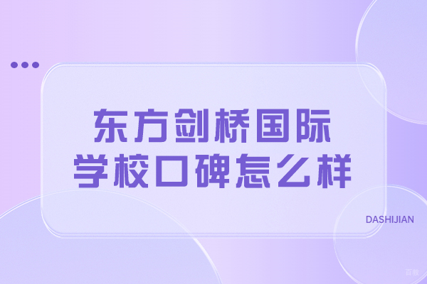 沈阳国际教育-沈阳东方剑桥国际学校口碑怎么样