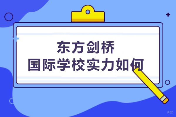 沈阳东方剑桥国际学校实力如何