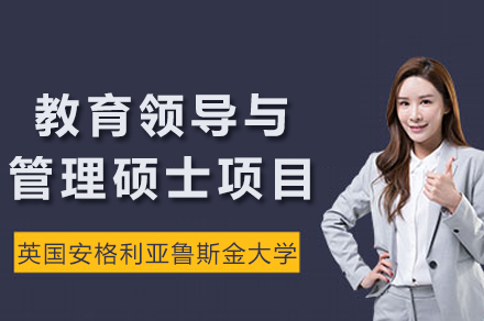 英国安格利亚鲁斯金大学教育领导与管理硕士项目深度解析：在职教育者的国际深造新选择