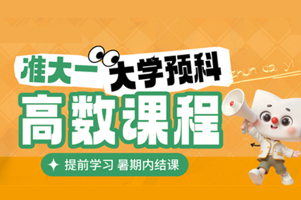厦门准大一高等数学预科班：衔接大学数学的关键选择