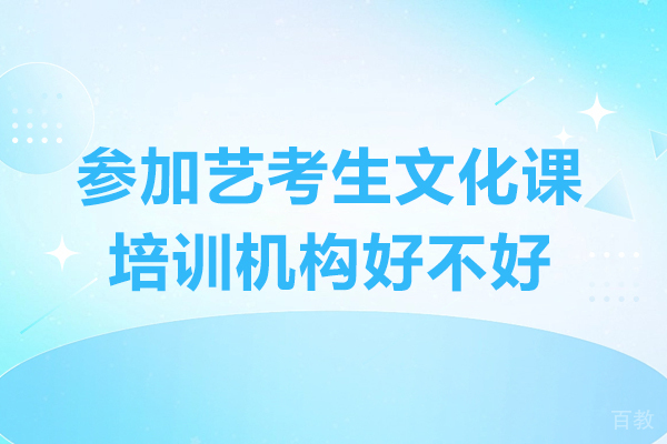 艺考生文化课培训必要吗?三大核心价值解析