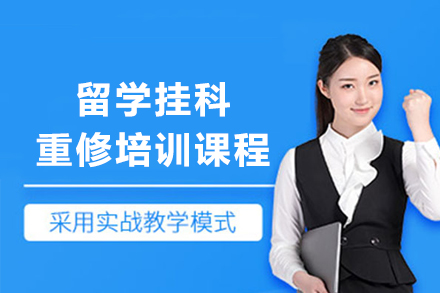 昆明留学挂科重修培训课程全解析：从问题诊断到能力提升的系统化方案