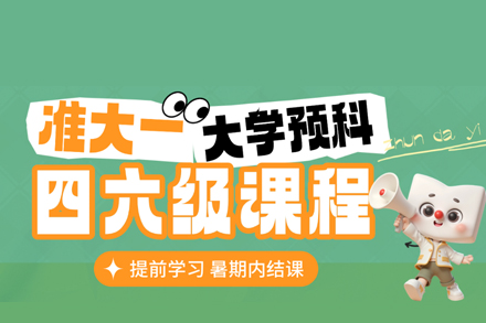 厦门大学生四六级进阶指南：新东方预科培训班核心优势全解析