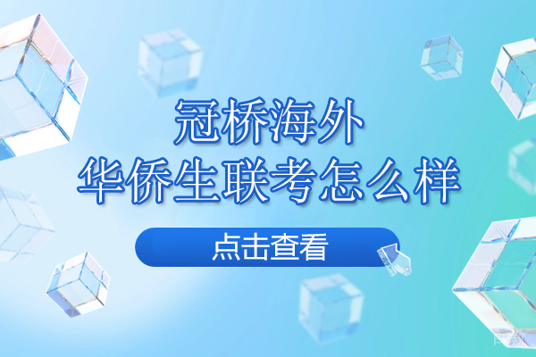 武汉华侨生联考冲刺攻略|冠桥教育全程辅导解析