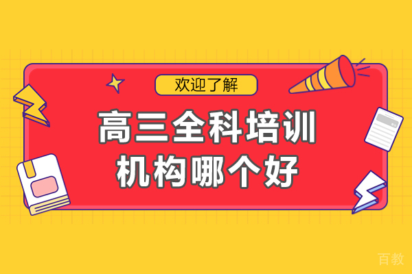 广州高三全科培训优选指南:深度解析华耀复读学校教学体系