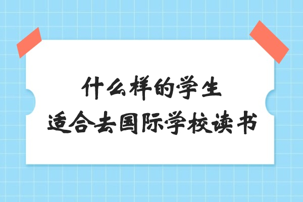 沈阳学历教育/国际本科-什么样的学生适合去国际学校读书