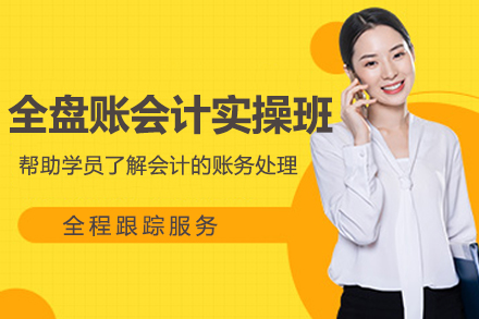 南京恒企会计全盘账实操班：从入门到上岗的实战型会计培养方案