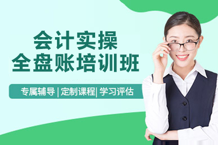 南京资格认证培训-南京会计实操全盘账培训班