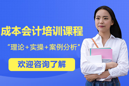 南京资格认证培训-南京成本会计培训课程