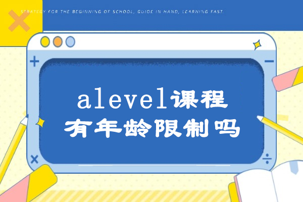 A-Level课程报考年龄全解析:不同年龄段学习指南