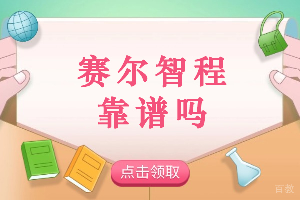 成都赛尔智程课程体系深度解析|国际教育项目特色揭秘
