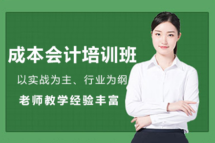 南京恒企会计成本会计培训：多行业实战+全周期服务，掌握成本核算核心技能