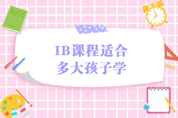 IB课程年龄适配全解析:不同阶段学习路径深度解读