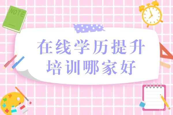 成都正规学历提升机构深度解析:选校避坑指南
