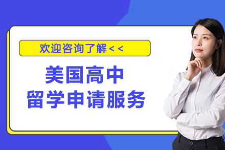 美国高中留学申请服务