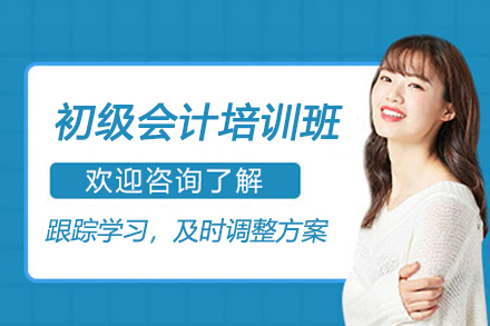 南京资格认证培训-南京初级会计培训班