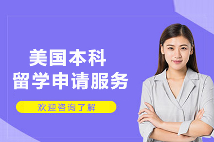 美国本科留学申请服务