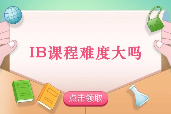 沈阳学历教育/国际本科-IB课程难度大吗