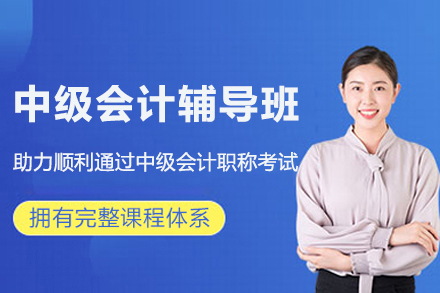 南京资格认证培训-南京中级会计辅导班