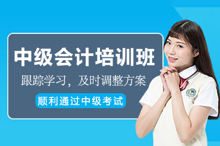 南京恒企会计中级会计培训全解析：系统课程+多元服务助你稳拿职称
