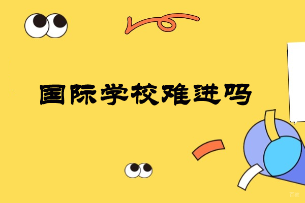 国际学校难进吗