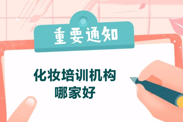 太原化妆培训机构哪家好