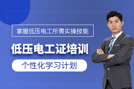 合肥低压电工技能养成班：系统化教学助你掌握核心作业能力