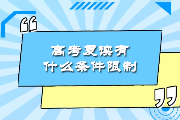 南昌高考复读有什么条件限制