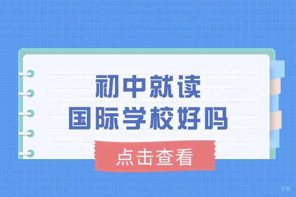 初中就读国际学校好吗