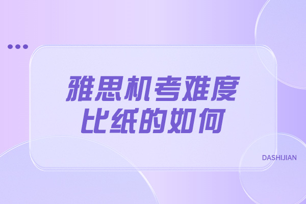 济南雅思机考难度比纸的如何