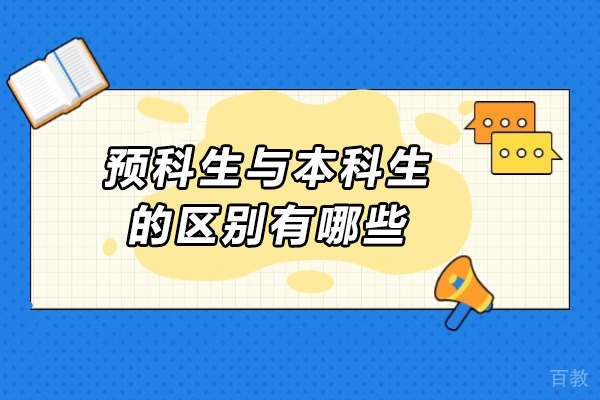 预科生与本科生的区别有哪些-预科和正常录取有什么区别