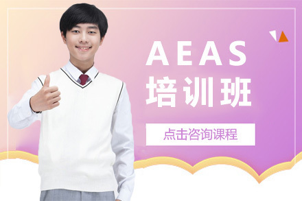 上海AEAS培训班