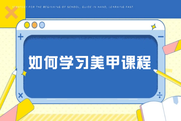 太原如何学习美甲课程