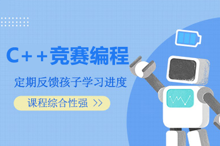 深圳C++竞赛编程培训班