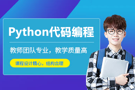 深圳Python代码编程培训班