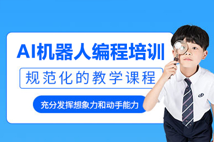 深圳AI机器人编程培训课程