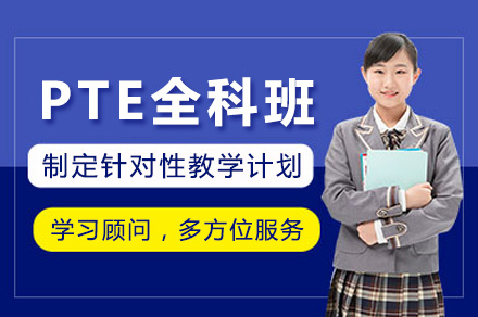 长沙PTE全科班：从能力夯实到考试通关的全维度培养方案