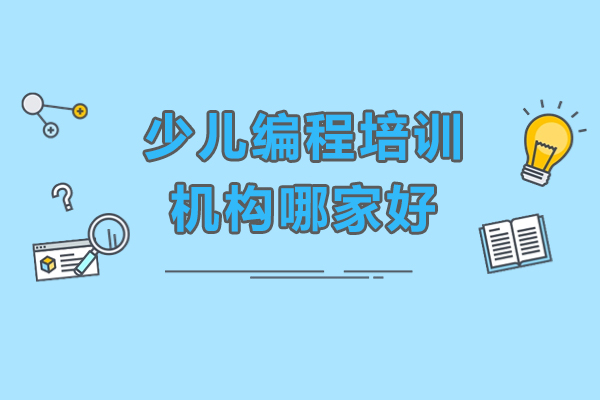 深圳-少儿编程培训机构哪家好