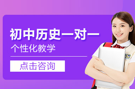 郑州初中历史一对一培训班