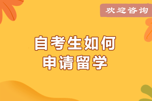 自考生如何申请留学